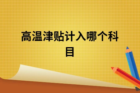 高温津贴计入哪个科目