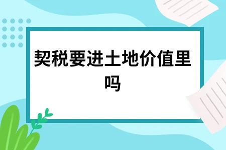 契税要进土地价值里吗