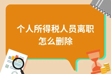 个人所得税离职人员删除操作步骤详解