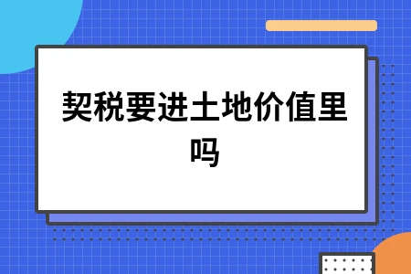 契税是否计入土地价值详解及会计处理方法