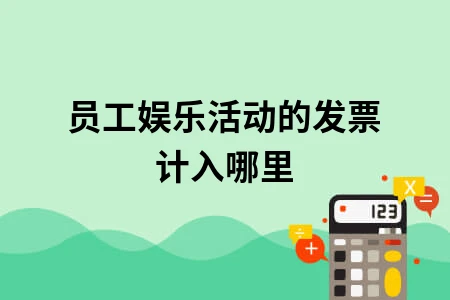 员工娱乐活动的发票计入哪里