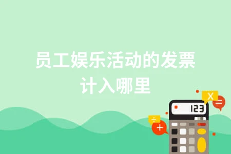员工娱乐活动发票会计处理与费用科目分类