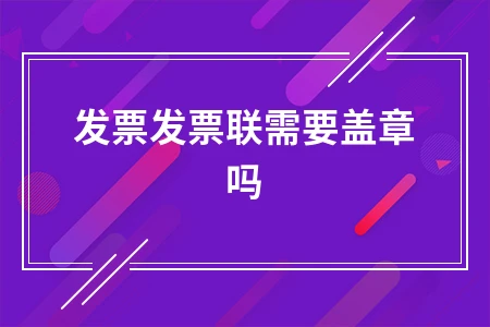 增值税发票联是否需要盖章详解