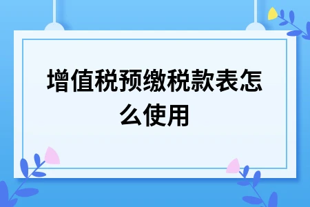 增值税预缴税款表怎么使用