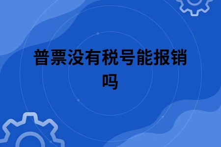 普票没有税号能报销吗