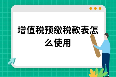 增值税预缴税款表填写方法及销售额填列解析