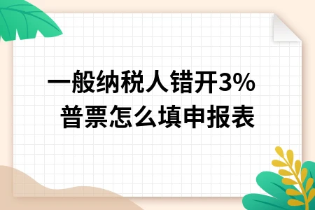一般纳税人错开3%普票申报处理指南
