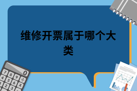 维修开票属于哪个大类