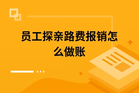 员工探亲路费报销怎么做账