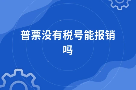 普票无税号能否报销？会计必须知道的规定