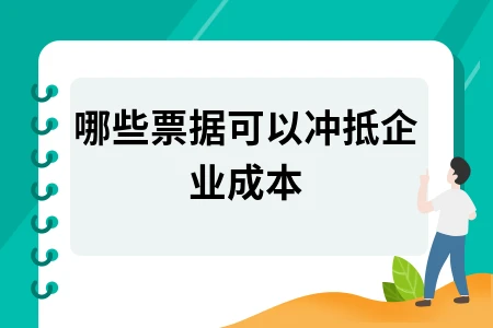 哪些票据可以冲抵企业成本