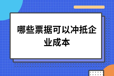 企业成本票据抵扣全解析：合法票据类型及管理要点