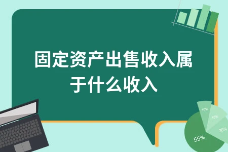 固定资产出售收入科目解析及会计处理