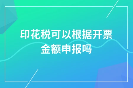 印花税计税依据解析：合同金额与开票金额的关系