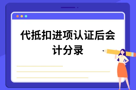 代抵扣进项认证后会计分录