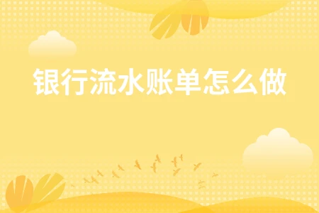 银行流水账单制作指南 签证申请必备材料