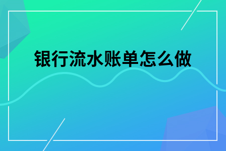 银行流水账单怎么做