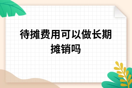 待摊费用能否长期摊销？新准则解析