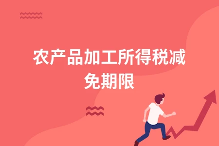 农产品初加工所得税减免政策解析