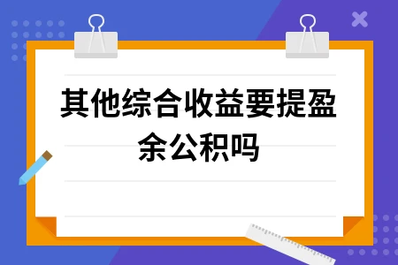 其他综合收益是否需要计提盈余公积详解