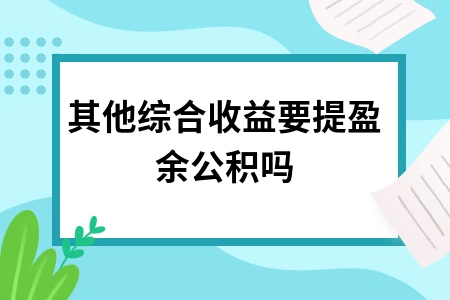 其他综合收益要提盈余公积吗
