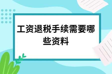 工资退税手续所需资料详解及办理指南
