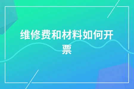 维修费发票开具条件及经营范围要求解析