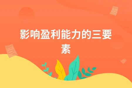 影响企业盈利能力的三大关键要素解析