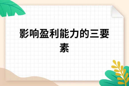 影响盈利能力的三要素