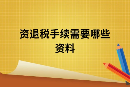 工资退税手续需要哪些资料 工资退税手续需要哪些资料