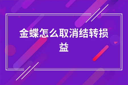 金蝶取消结转损益操作指南及常见问题解决