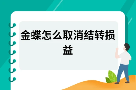 金蝶怎么取消结转损益
