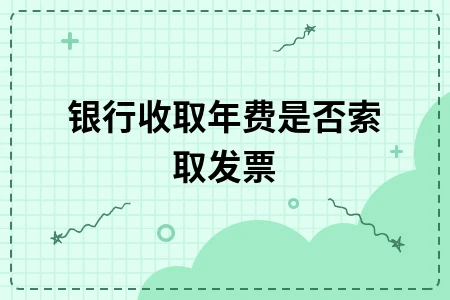 银行年费是否需要发票解析