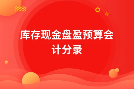 库存现金盘盈会计分录处理方法详解