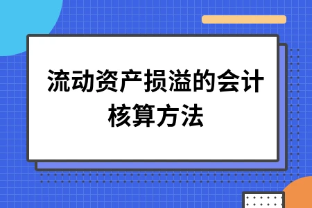流动资产损溢核算步骤及账务处理方法