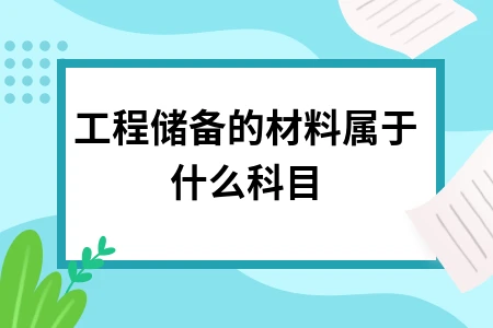 工程储备的材料属于什么科目