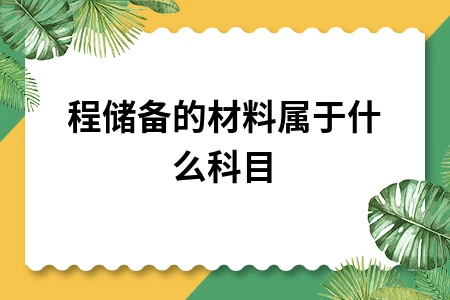 工程储备的材料属于什么科目