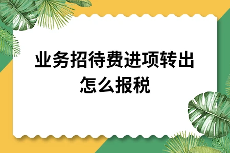 业务招待费进项转出怎么报税