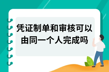 凭证制单和审核可以由同一个人完成吗
