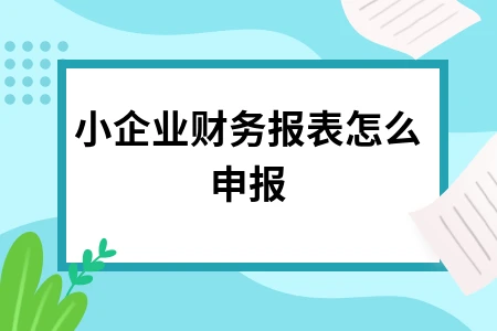 小企业财务报表怎么申报