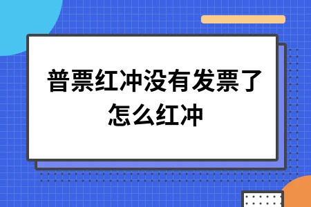 普票红冲没有发票了怎么红冲