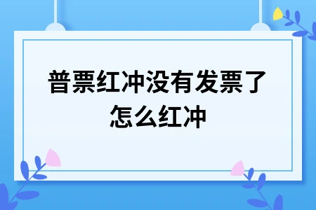 普票红冲没有发票了怎么红冲