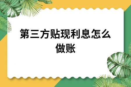 第三方贴现利息怎么做账