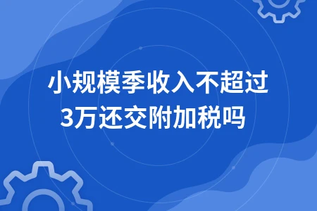小规模季收入不超过30万还交附加税吗