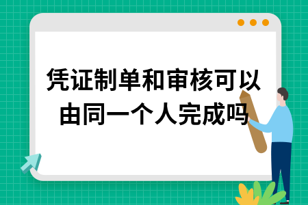 凭证制单和审核可以由同一个人完成吗