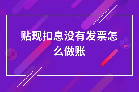 贴现扣息没有发票怎么做账
