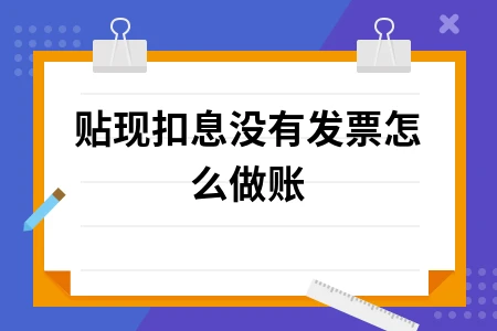 贴现扣息没有发票怎么做账