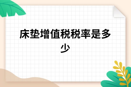 床垫增值税税率是多少