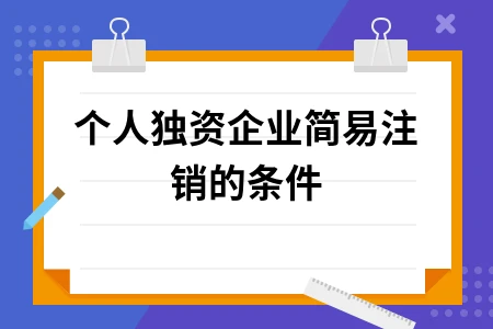 个人独资企业简易注销的条件