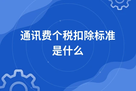 通讯费个税扣除标准是什么